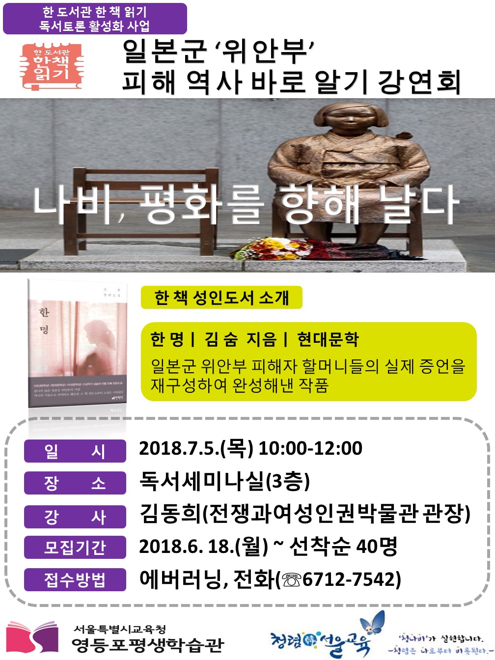 [한 도서관 한 책 읽기] 일본군 ‘위안부’ 피해 역사 바로알기 강연회 개최 포스터